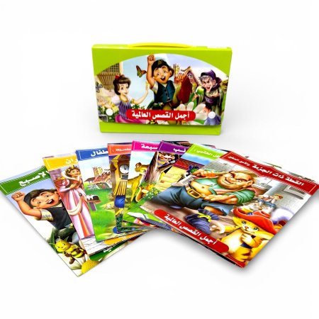 مجموعة أجمل القصص العالمية