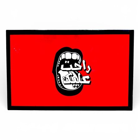 لعبة راحت عليك