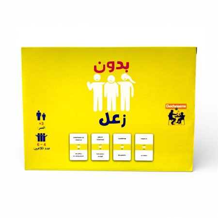 لعبة بدون زعل