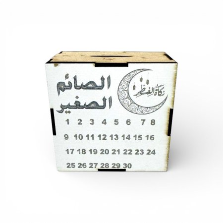 حصالة الصائم الصغير