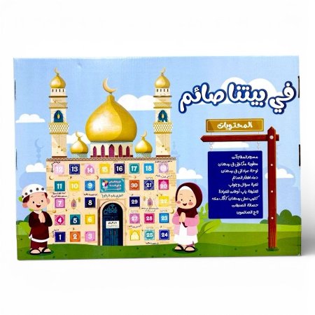 بكج في بيتنا صائم