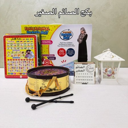 بكج الصائم الصغير