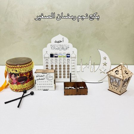 بكج نجم رمضان الصغير