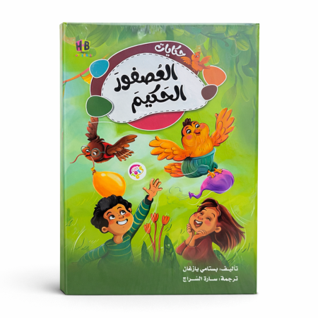 كتاب حكايات العصفور الحكيم للأطفال