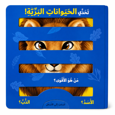 كتاب تحدي الحيوانات البرية