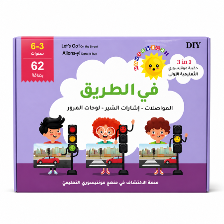 مونتيسوري في الطريق ( المواصلات - إشارات السّير - لوحات المرور)