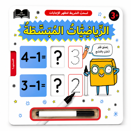 كتاب تعلم الرياضيات المبسطة (اكتب واسحب)