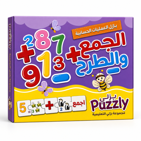 بازل الجمع والطرح