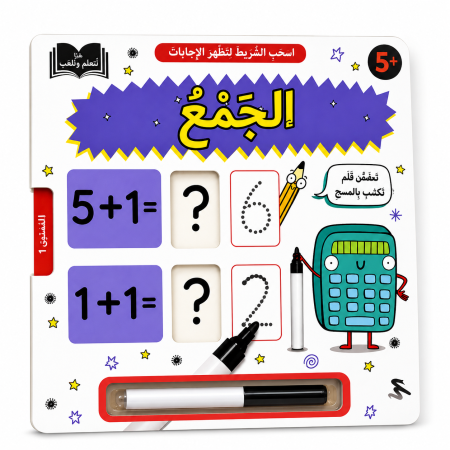 كتاب تعلم الجمع التفاعلي (اكتب واسحب)