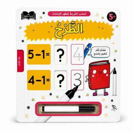 كتاب تعلم الطرح التفاعلي (اكتب واسحب )