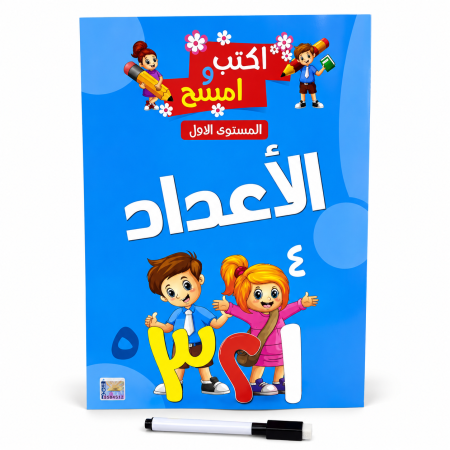 كتاب تعلّم الأعداد العربية – (اكتب وامسح)