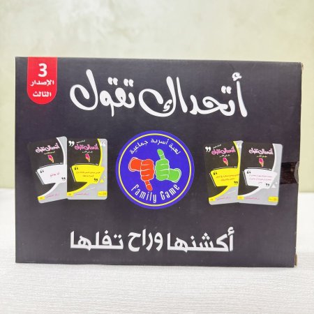 لعبة أتحداك تقول