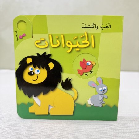 كتاب العب واكتشف ( الحيوانات)