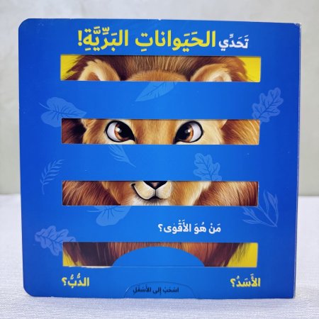 كتاب تحدي الحيوانات البرية