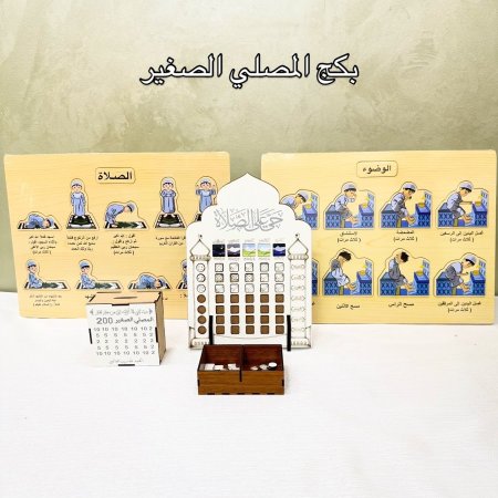بكج المصلي الصغير