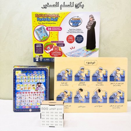 بكج المسلم الصغير