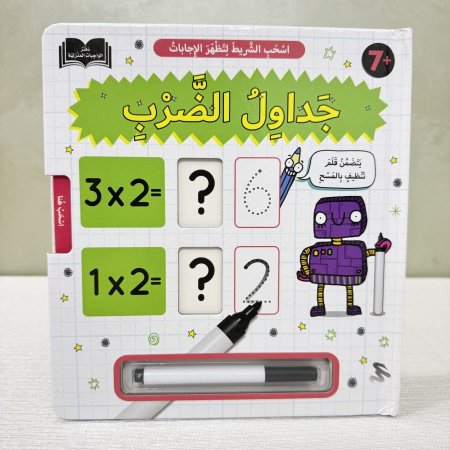 كتاب تعلم جداول الضرب التفاعلي ( اكتب واسحب)