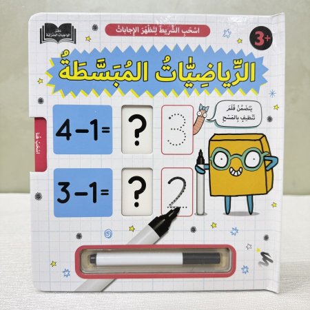 كتاب تعلم الرياضيات المبسطة (اكتب واسحب)