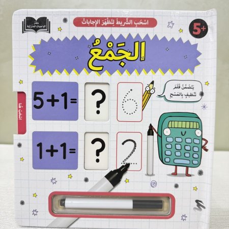 كتاب تعلم الجمع التفاعلي (اكتب واسحب)