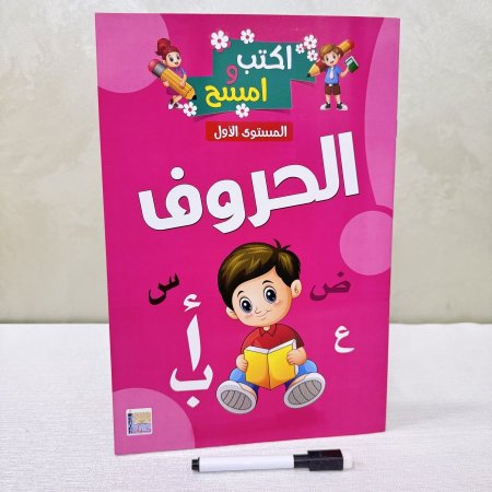 كتاب تعلّم الحروف العربية – المستوى الأول (اكتب وامسح)