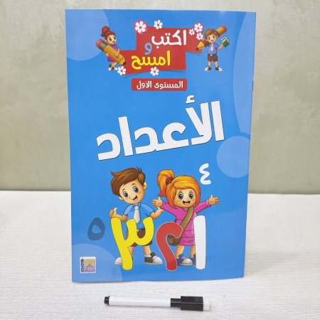 كتاب تعلّم الأعداد العربية – المستوى الأول (اكتب وامسح)