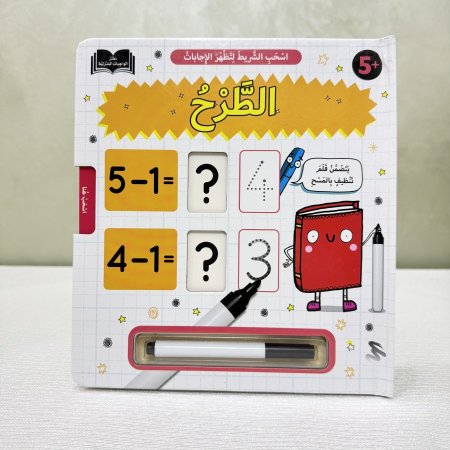 كتاب تعلم الطرح التفاعلي (اكتب واسحب )