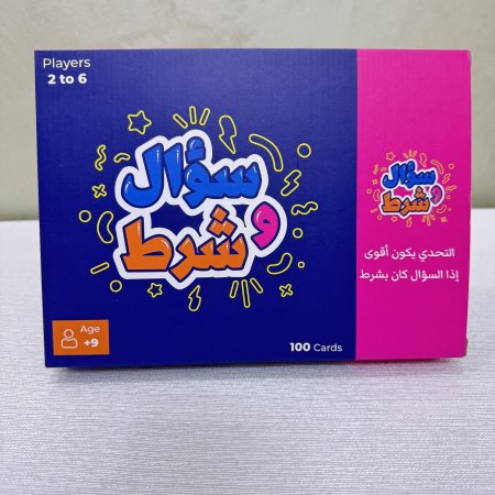 لعبة سؤال وشرط