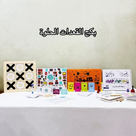بكج القعدات الحلوة