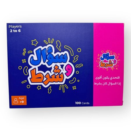 لعبة سؤال وشرط