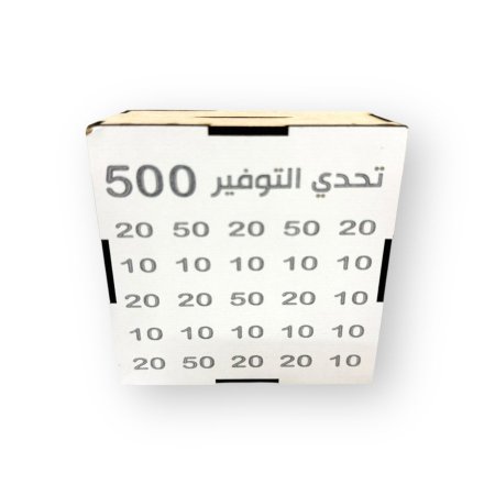 حصالة التوفير (٥٠٠ شيكل )