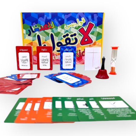 لعبة “قول بس لا تقول” للصغار