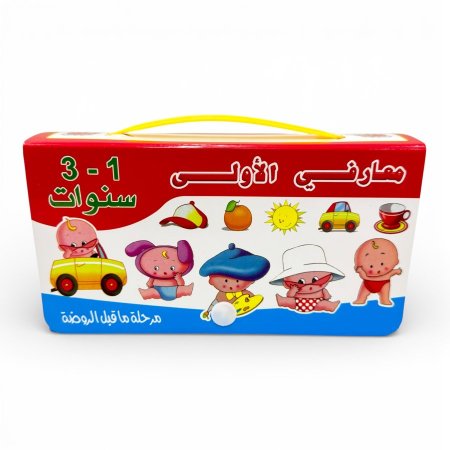 مجموعة معارفي الأولى (1-3 سنوات)